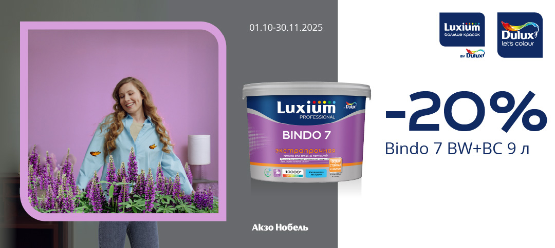 СКИДКИ LUXIUM (DULUX) BINDO 7