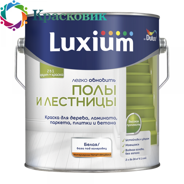 Краска для пола LUXIUM (DULUX) ЛЕГКО ОБНОВИТЬ ПОЛЫ И ЛЕСТНИЦЫ на водной основе, полуглянцевая