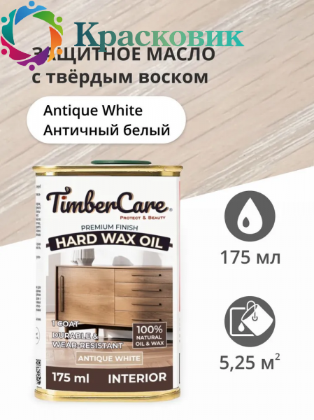Масло защитное TimberCare Hard Wax Color Oil с твердым воском 350108 Античный белый 0,175л