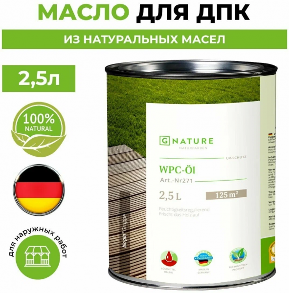 Масло Gnature 271 WPC-OI для ДПК (древесно-полимерный композит), бесцветный 2,5л