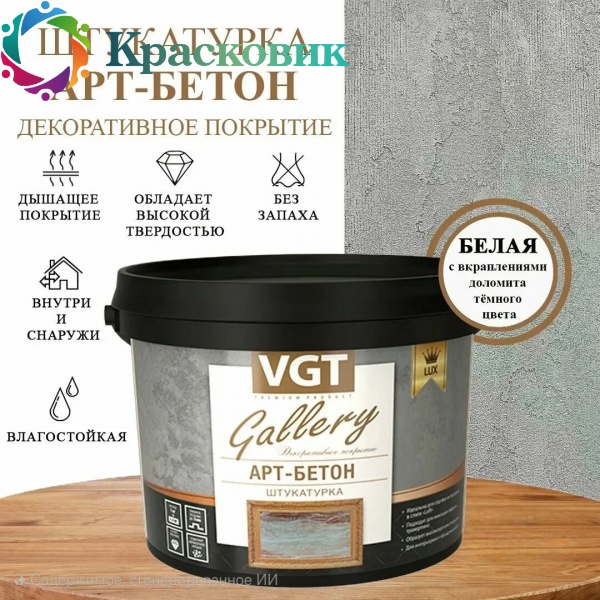 Шукатурка VGT GALLERY АРТ - БЕТОН декоративная с эффектом бетона и камня
