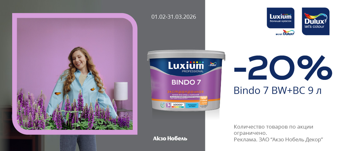 СКИДКИ LUXIUM (DULUX) BINDO 7
