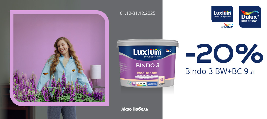 СКИДКИ LUXIUM (DULUX) BINDO 3