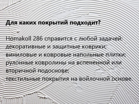 HOMAKOLL 286 Клей-фиксатор для коммерческой ковровой плитки, линолеума №5