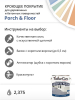 Износостойкая краска TimberCare Porch Floor для бетонных и деревянных полов и стен