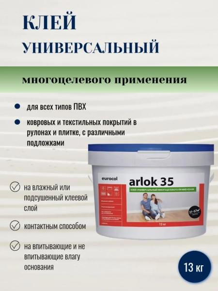 Клей универсальный Eurocol Arlok 35 для напольного покрытия 