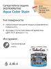 Защитное покрытие TimberCare Aqua Color Stain полупрозрачное для внутренних и наружных работ колеруемое