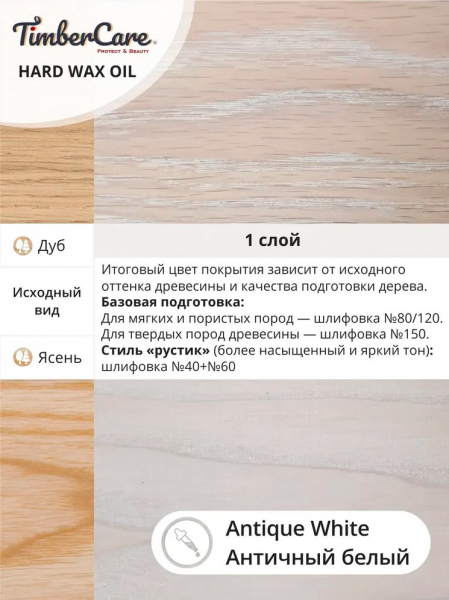 Масло защитное TimberCare Hard Wax Color Oil с твердым воском 350108 Античный белый 0,175л
