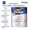 Краска грунт LUXIUM (DULUX) ЛЕГКО ОБНОВИТЬ ОКНА И ДВЕРИ на водной основе для дерева пластика, полуматовая