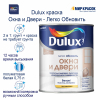Краска грунт LUXIUM (DULUX) ЛЕГКО ОБНОВИТЬ ОКНА И ДВЕРИ на водной основе для дерева пластика, полуматовая