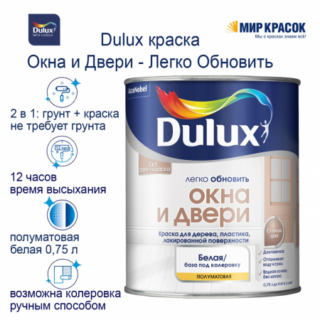 Краска грунт LUXIUM (DULUX) ЛЕГКО ОБНОВИТЬ ОКНА И ДВЕРИ на водной основе для дерева пластика, полуматовая №5