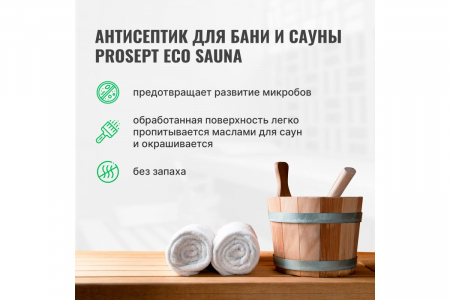 Антисептик для бань и саун PROSEPT ECO SAUNA №5