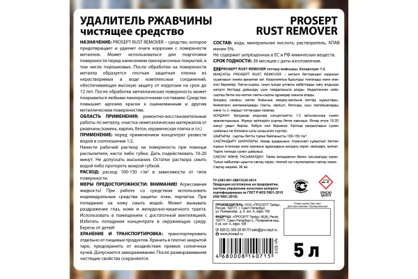 Prosept Rust Remover / Просепт Раст Ремувер Нейтрализатор ржавчины концентрат 1:2