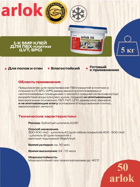 Клей однокомпонентный Eurocol Arlok 50 для ПВХ-плитки