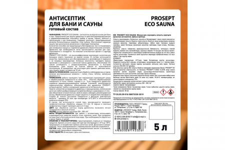 Антисептик для бань и саун PROSEPT ECO SAUNA №8