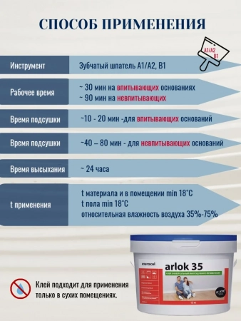 Клей универсальный Eurocol Arlok 35 для напольного покрытия  №6