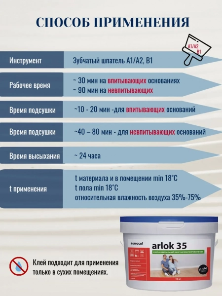 Клей универсальный Eurocol Arlok 35 для напольного покрытия 