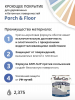 Износостойкая краска TimberCare Porch Floor для бетонных и деревянных полов и стен