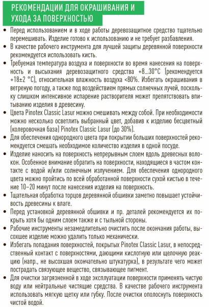 Пропитка PINOTEX CLASSIC LASUR деревозащитная на алкидной основе