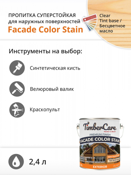 Пропитка TimberCare Facade Color Stain для наружных деревянных поверхностей, суперстойкое, колеруемое
