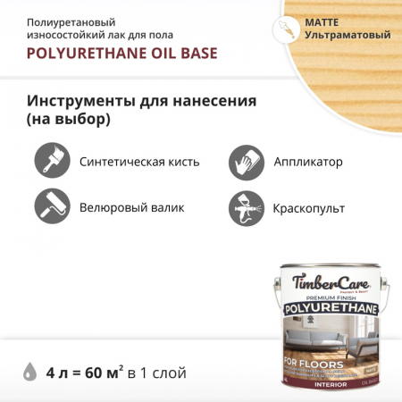 Лак для пола TimberCare Polyurethane Oil Base полиуретановый износостойкий матовый №5