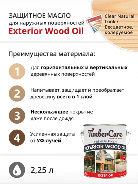 Масло TimberCare Exterior Wood Oil защитное для наружных работ, прозрачный 350045 0,675л