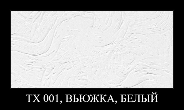 ТХ 001, ВЬЮЖКА, БЕЛЫЙ