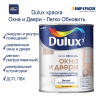 Краска грунт LUXIUM (DULUX) ЛЕГКО ОБНОВИТЬ ОКНА И ДВЕРИ на водной основе для дерева пластика, полуматовая