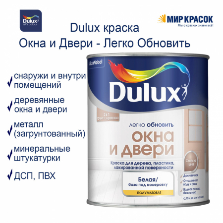 Краска грунт LUXIUM (DULUX) ЛЕГКО ОБНОВИТЬ ОКНА И ДВЕРИ на водной основе для дерева пластика, полуматовая №3