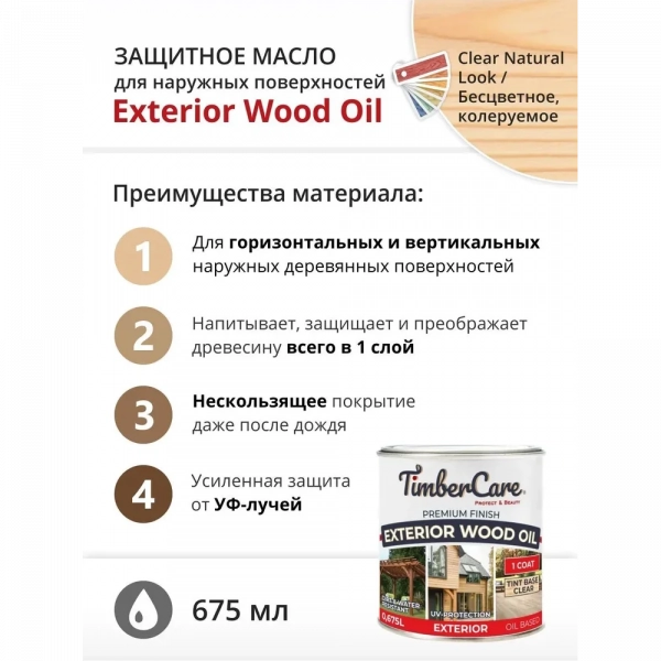 Масло TimberCare Exterior Wood Oil защитное для наружных работ, прозрачный 350045 0,675л