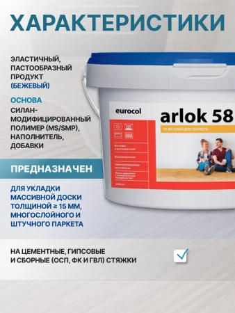 Клей для паркета ARLOK 58 однокомпонентный, эластичный, полимерный №4