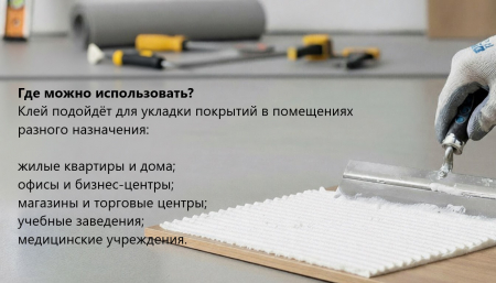 Homakoll 208 Клей для бытового линолеума, полукоммерческого линолеума и ковролина №4