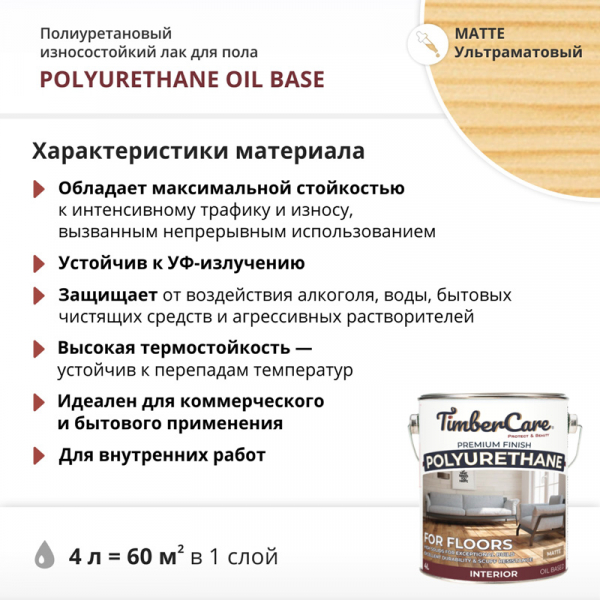 Лак для пола TimberCare Polyurethane Oil Base полиуретановый износостойкий матовый