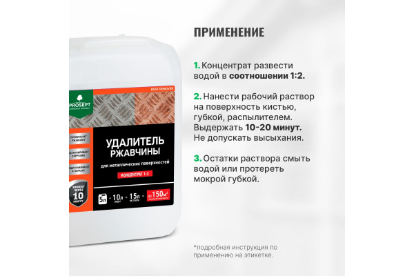 Prosept Rust Remover / Просепт Раст Ремувер Нейтрализатор ржавчины концентрат 1:2