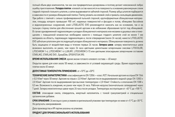 Клей LITOKOL LITOELASTIC EVO реактивный, двухкомпонентный для зеркальной мозаики, керамической плитки, керамогранита и камня