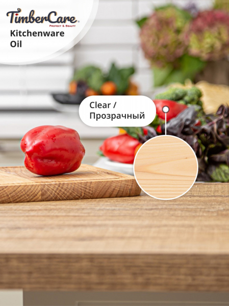 Масло TimberCare Kitchenware Oil для разделочных досок и деревянной посуды 