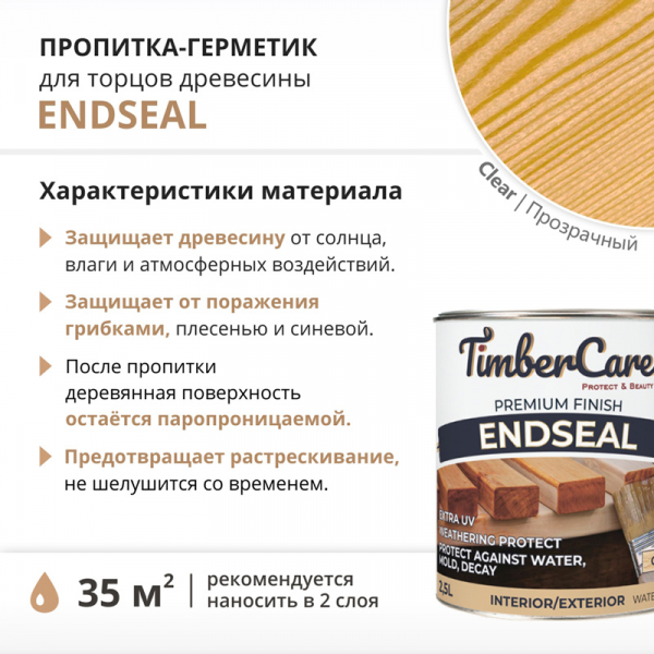 Грунт TimberCare EndSeal для защиты торцов бревен, бруса и террасной доски