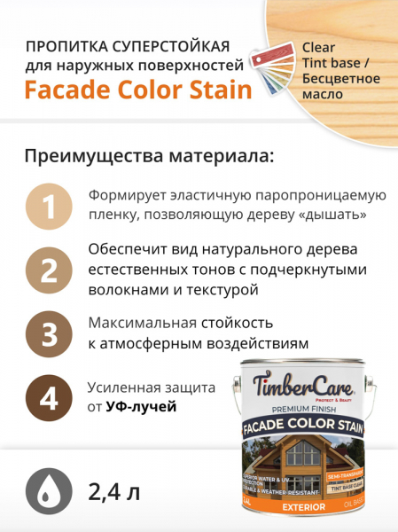 Пропитка TimberCare Facade Color Stain для наружных деревянных поверхностей, суперстойкое, колеруемое