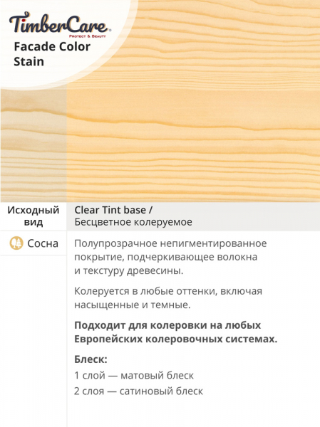 Пропитка TimberCare Facade Color Stain для наружных деревянных поверхностей, суперстойкое, колеруемое